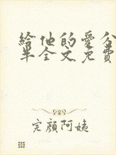 给他的爱分我一半全文免费阅读