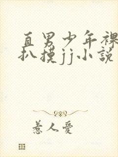 直男少年裸体被扒摸jj小说