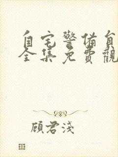 自宅警备员动漫全集免费观看动漫封面