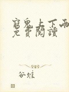 穷鬼上下两千年免费阅读