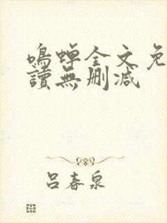 鸣蝉全文免费阅读无删减