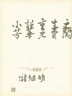 小说重生之再许芳华免费阅读封面