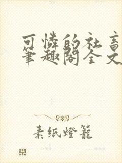 可怜的社畜免费笔趣阁全文阅读