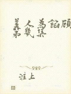 美人为馅顾然是第几集