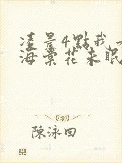 凌晨4点我看见海棠花未眠转场