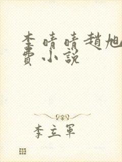 李晴晴赵旭的免费小说