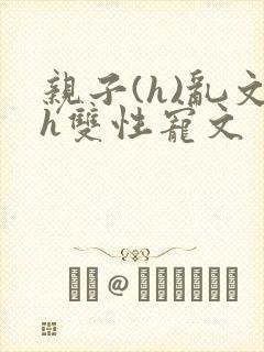 亲子(h)乱文h双性宠文