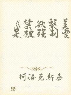 《禁欲系美人总是被强制爱》