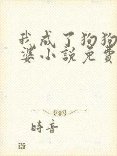 我成了狗狗的老婆小说免费阅读封面