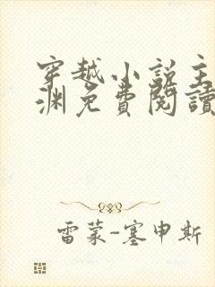 穿越小说主角王渊免费阅读