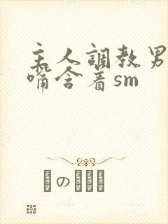 主人调教男奴用嘴含着sm