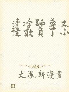 清冷师尊又被孽徒欺负了小说年下封面