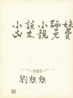 小说小师妹她又凶又靓免费阅读封面