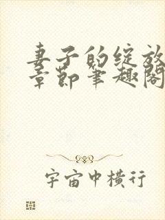 妻子的绽放最新章节笔趣阁