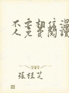 不要相信温柔美人免费阅读