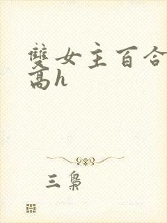 双女主百合小说高h封面