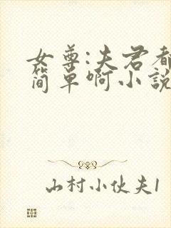 女尊:夫君都不简单啊小说在线全文免费阅读