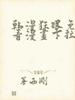 韩漫狂眼免费观看漫画下拉式漫画