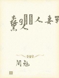 森gかな人妻战黑人