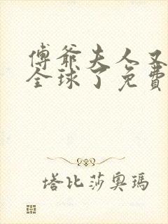 傅爷夫人又惊艳全球了免费版