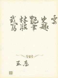 武林艳史云平重写版笔趣