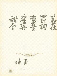 甜蜜惩罚第一季全集台词在线观看免费