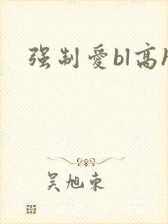 强制爱bl高h