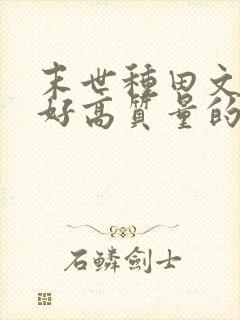 末世种田文文笔好高质量的完结文