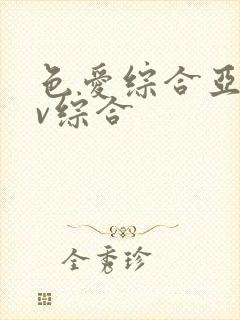 色爱综合亚洲av综合