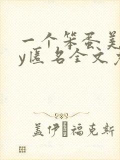 一个笨蛋美人by匿名全文免费阅读