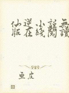 仙逆小说无删减版在线阅读