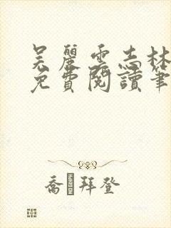 吴丽云志林全文免费阅读笔趣阁