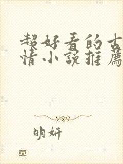 超好看的古代言情小说推荐