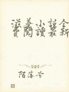 滋养小说全文免费阅读最新章节封面