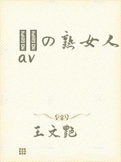 たちの熟女人妻av