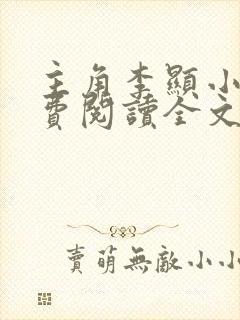 主角李显小说免费阅读全文