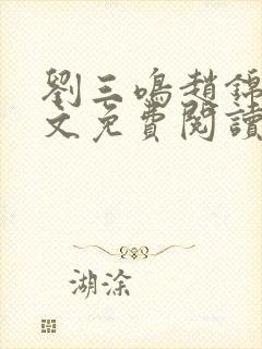 刘三鸣赵锦溪全文免费阅读笔趣阁