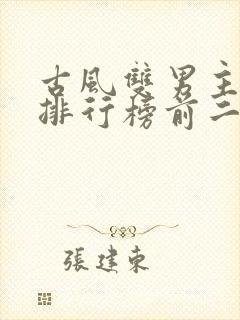 古风双男主小说排行榜前二十名