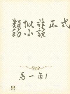 类似非正式恋爱的小说