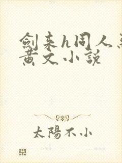 剑来h同人恶堕黄文小说