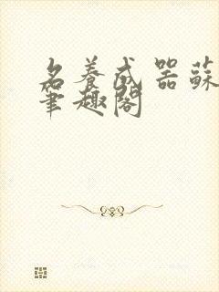 名养成器苏沫沫笔趣阁