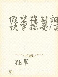 假装强制调教【快穿总受/高h/np