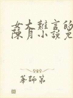 女大难言的秘密陈月小说免费阅读