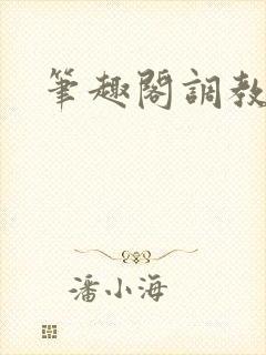 笔趣阁调教高h封面