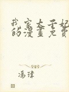 我家太子妃超凶的漫画免费看