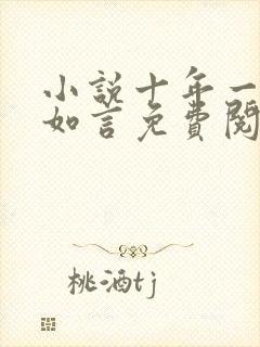 小说十年一品温如言免费阅读全文