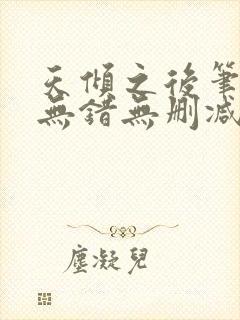 天倾之后笔趣阁无错无删减