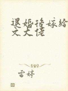 退婚后嫁给年代文大佬