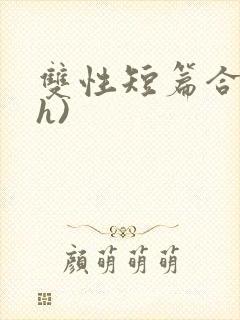 双性短篇合集(h)