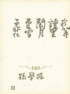 免费阅读我在风花雪月里等你小说封面